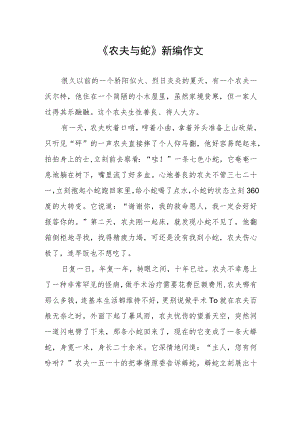 《农夫与蛇》新编作文.docx