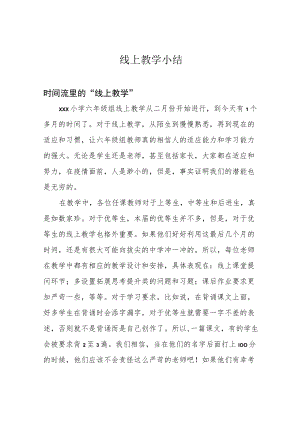 线上教学小结.docx
