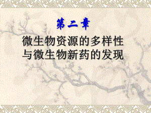 微生物药物学第二章微生物资源多样性与微生物新药发现.ppt