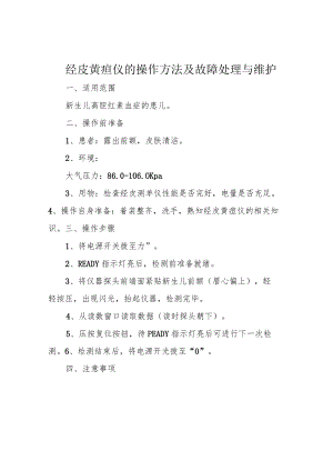 经皮黄疸仪的操作方法及故障处理与维护.docx