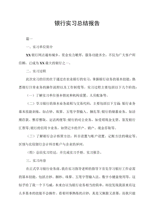 银行实习总结报告.docx