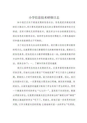 小学信息技术研修日志.docx