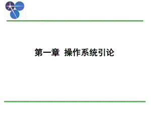 操作系统ppt.ppt
