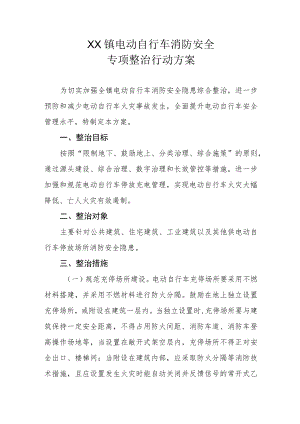 XX镇电动自行车消防安全专项整治行动方案.docx