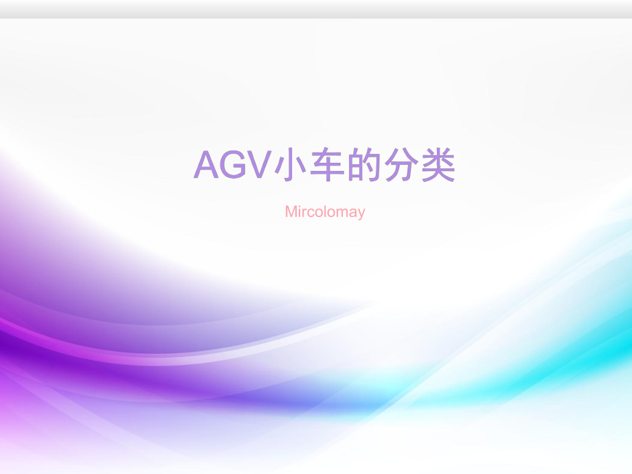 搬运机器人介绍.ppt_第1页