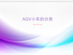搬运机器人介绍.ppt