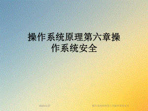操作系统原理第六章操作系统安全.ppt