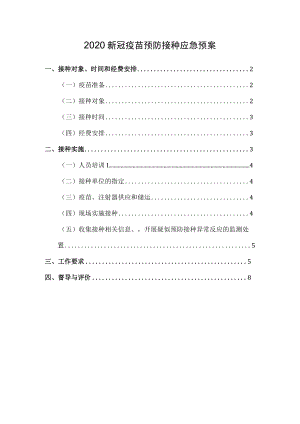 新冠疫苗预防接种应急预案.docx