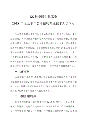 XX县委国企党工委202X年度上半年公开招聘专业技术人员简章.docx