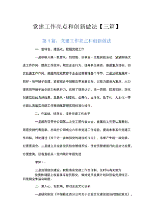 党建工作亮点和创新做法【三篇】.docx