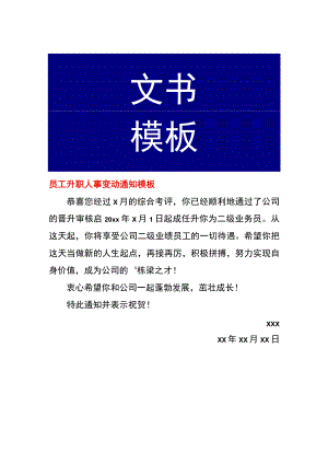 员工升职人事变动通知模板.docx