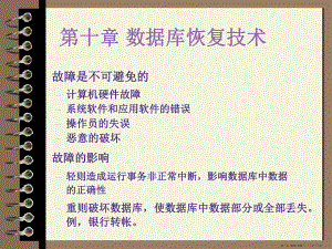 数据库数据库恢复技术.ppt
