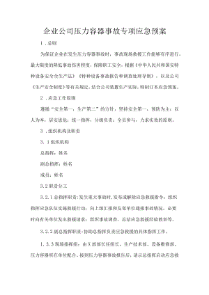 企业公司压力容器事故专项应急预案.docx