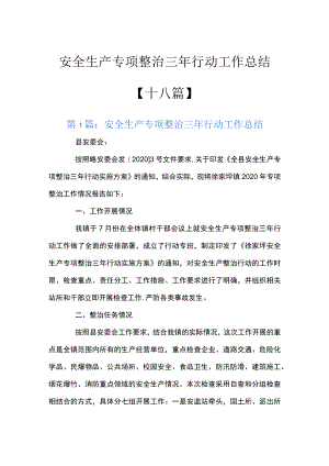 安全生产专项整治三年行动工作总结【十八篇】.docx