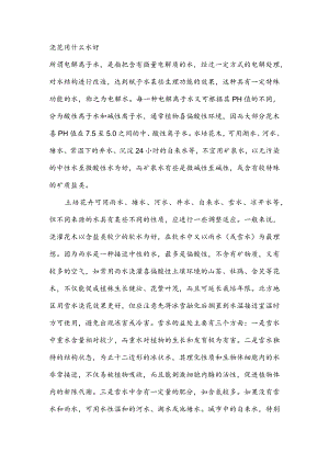 浇花用什么水好.docx