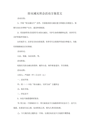 防灾减灾班会活动方案范文.docx