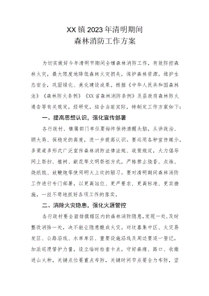 乡镇2023年清明期间森林消防工作方案.docx