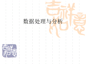 数据处理与分析.ppt
