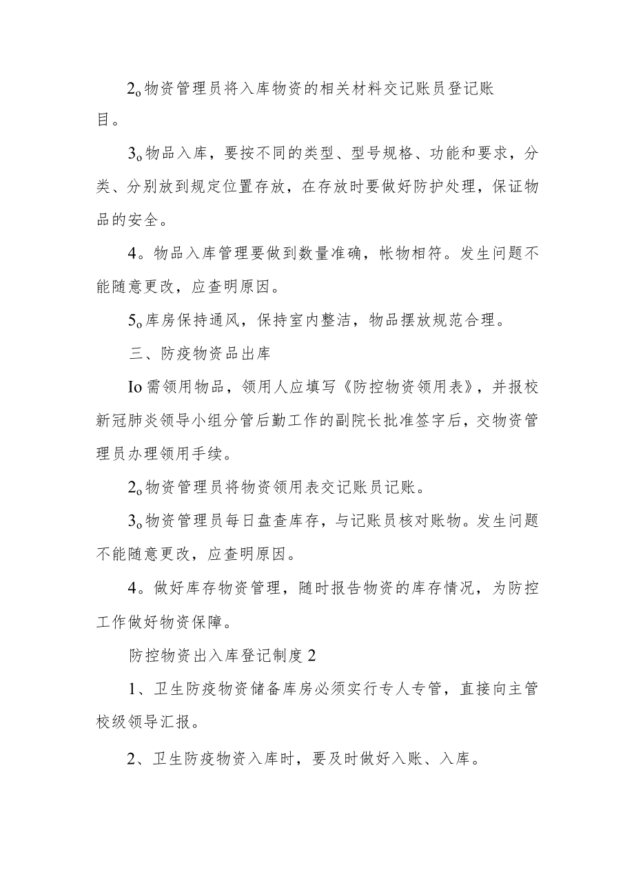 防控物资出入库登记制度范文.docx_第2页
