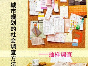 抽样调查案例分析.ppt