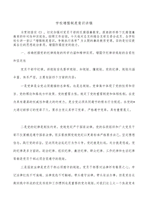 学校增强制度意识讲稿.docx