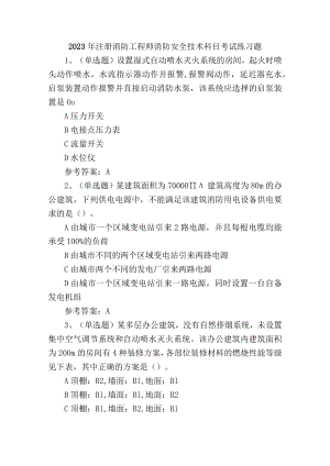 2023年注册消防工程师消防安全技术科目考试练习题含答案.docx