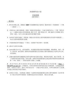 深港澳科技计划C类项目申报范例.docx