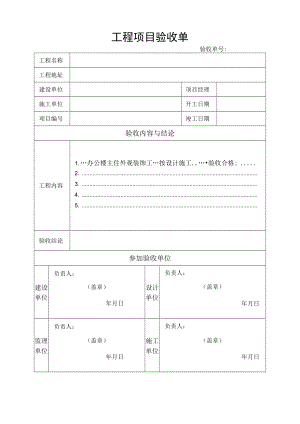 工程项目验收单.docx