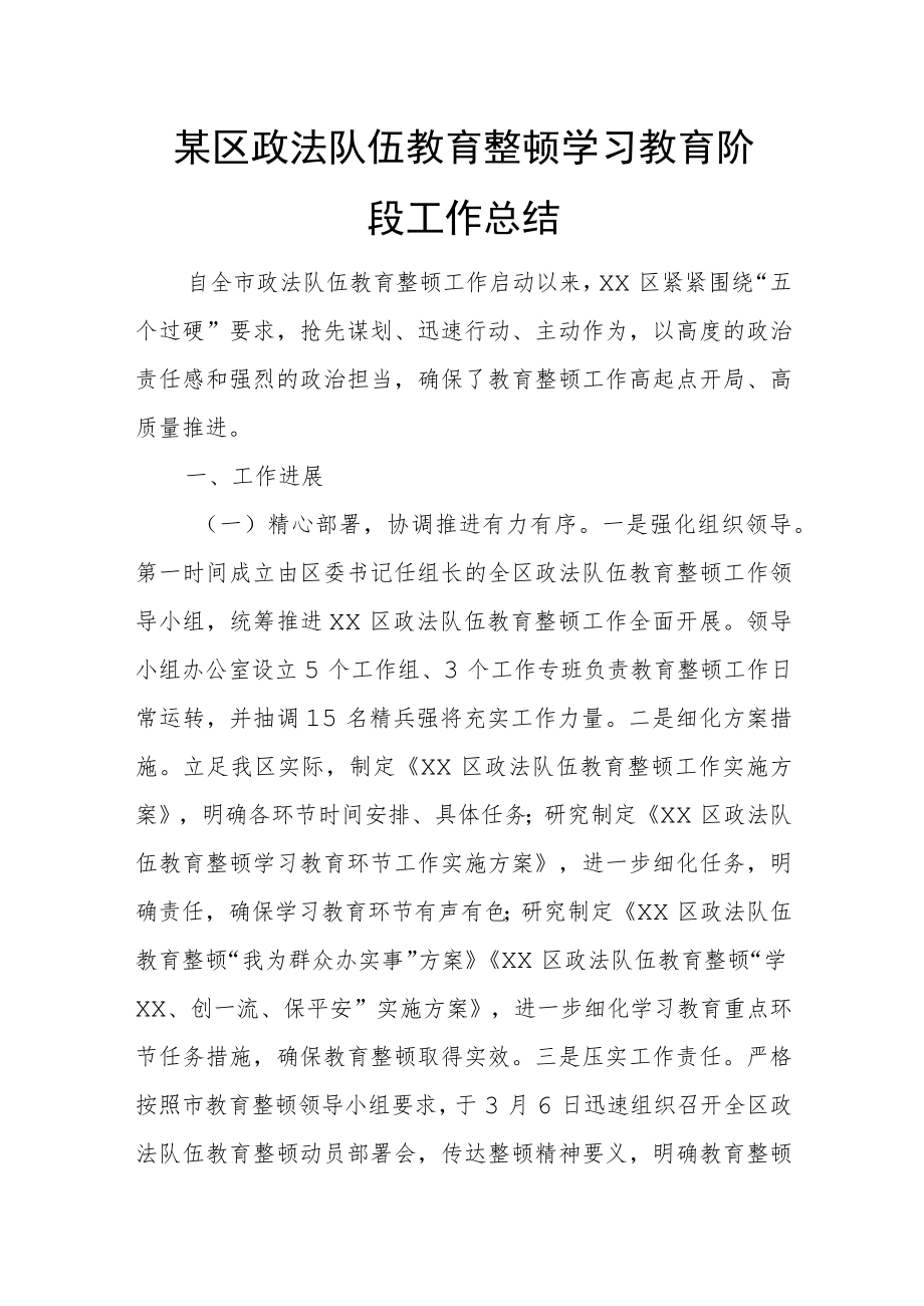 某区政法队伍教育整顿学习教育阶段工作总结.docx_第1页