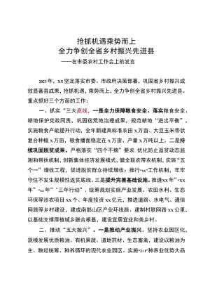 抢抓机遇 突出特色 全力争创全省乡村振兴先进县-市委农村工作领导小组书记讲话.docx