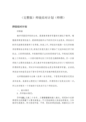 (完整版)师徒结对计划(师傅).docx