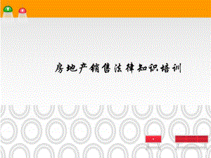 房地产法律法规培训PPT.ppt