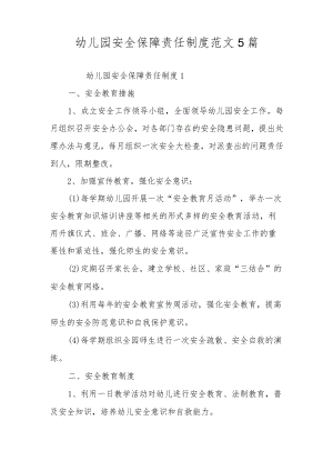 幼儿园安全保障责任制度范文5篇.docx