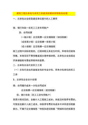 建筑工程总承包与农民工的薪资结算的财税账务处理.docx