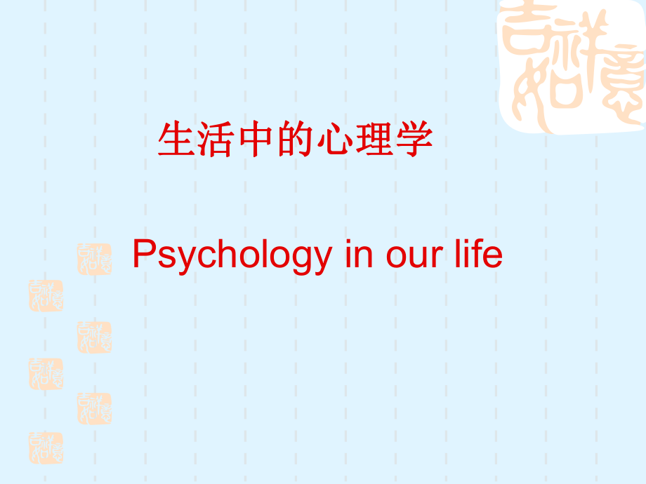 心理学与生活.ppt_第1页