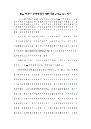 2023年度一季度专题学习研讨会交流发言材料一.docx