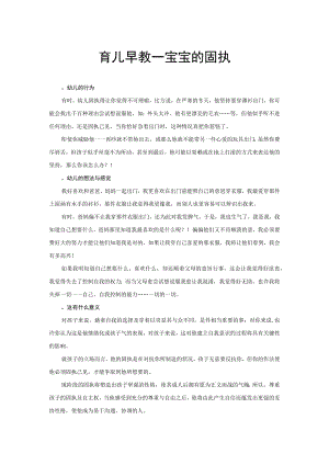育儿早教—宝宝的固执.docx
