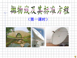 抛物线及其标准方程(优质课)ppt.ppt