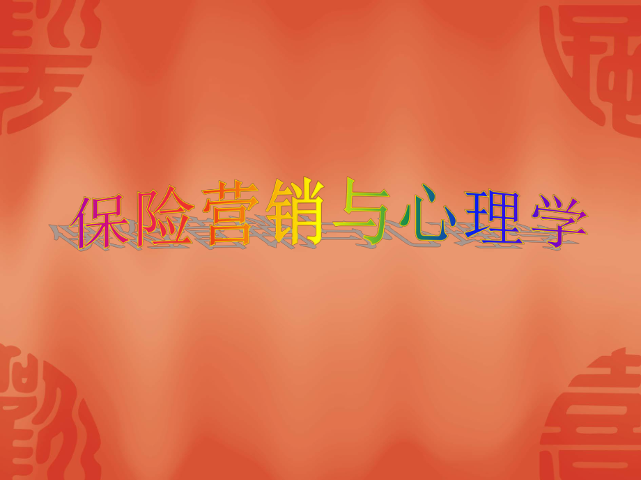 心理学与保险.ppt_第1页