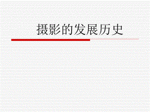 摄影的发展历史.ppt