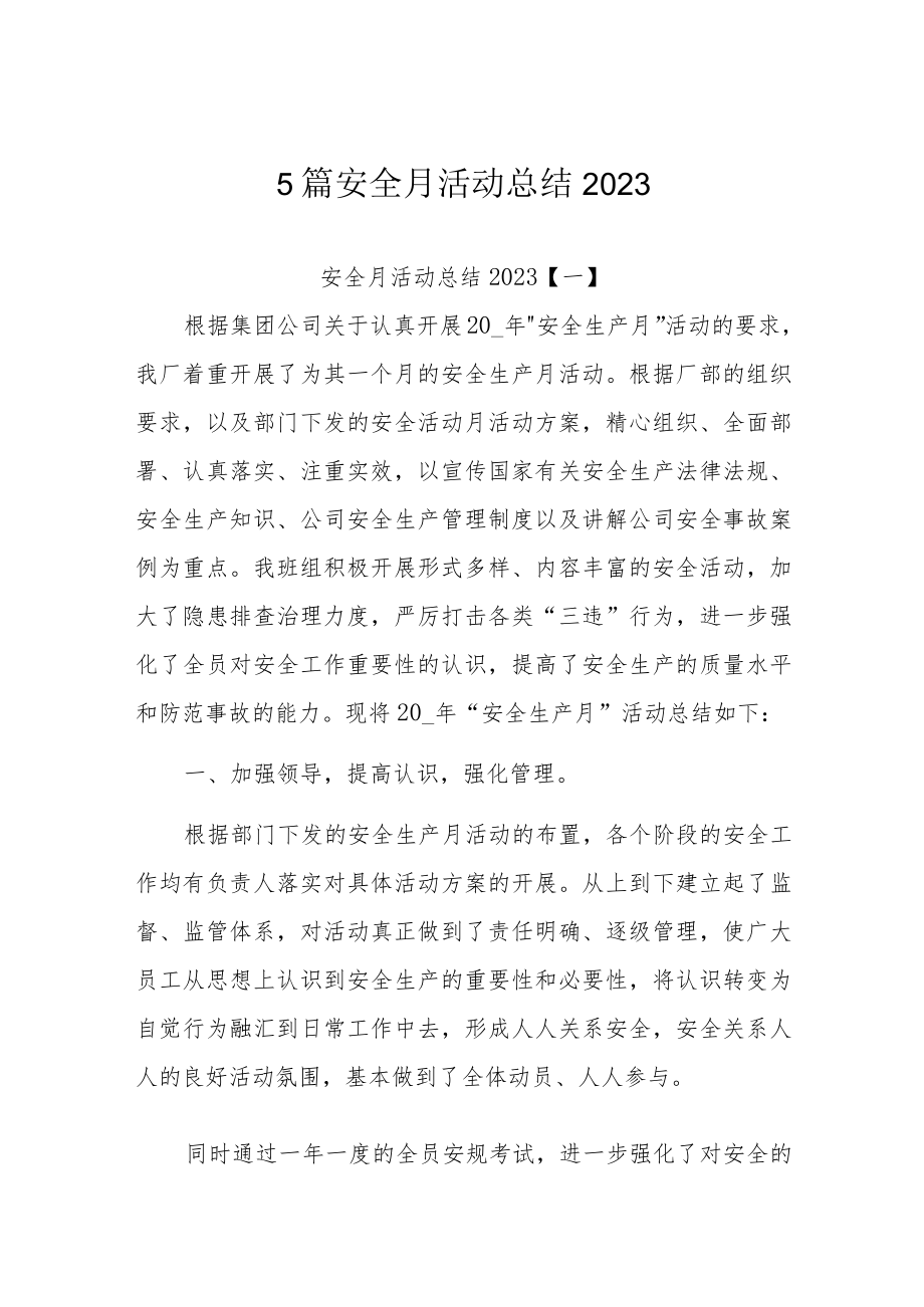 5篇安全月活动总结2023.docx_第1页