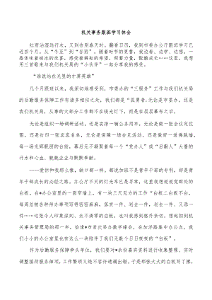 机关事务跟班学习体会.docx