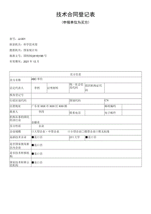 技术合同登记表（样例）.docx