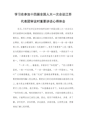 （5篇）普通党员学习在参加十四届全国人大一次会议江苏代表团审议时重要讲话精神心得感想材料.docx