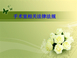 手术室相关法律法规.ppt
