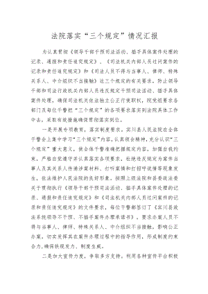落实“三个规定”情况汇报（法院教育整顿）.docx