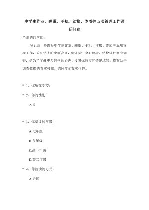 中学学生作业、睡眠、手机、读物、体质等五项管理工作调研问卷.docx