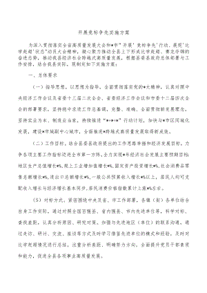 开展竞标争先实施方案.docx