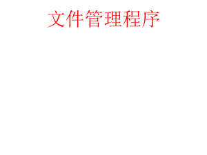 文件管理程序.ppt
