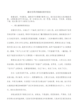 廉政党课讲稿廉政教育报告.docx